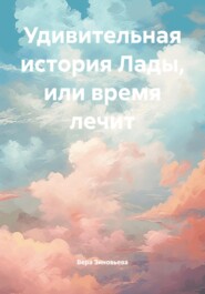 Удивительная история Лады, или время лечит