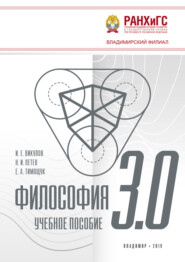 Философия 3.0