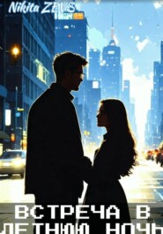 Встреча в летнюю ночь