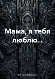 Мама, я тебя люблю…