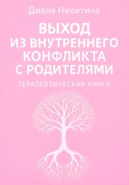 Выход из внутреннего конфликта с родителями