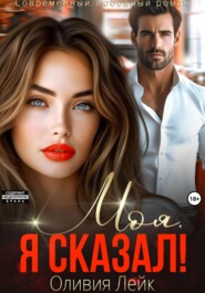 Моя. Я сказал!