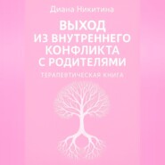 Выход из внутреннего конфликта с родителями