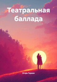 Театральная баллада