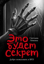 Это будет секрет