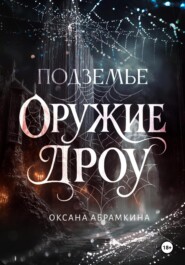 Подземье. Оружие дроу