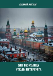 Мир без солнца. Этюды Петербурга