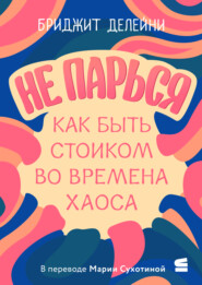 Не парься: как быть стоиком во времена хаоса