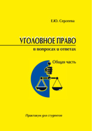 Уголовное право России в вопросах и ответах. Общая часть. Практикум