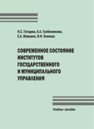 Современное состояние институтов государственного и муниципального управления