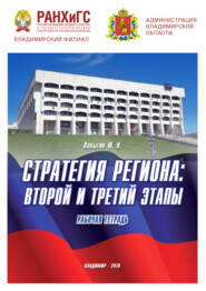 Стратегия региона: второй и третий этапы