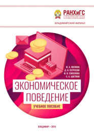 Экономическое поведение