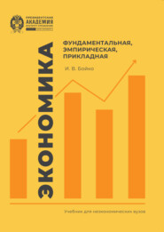 Экономика: фундаментальная, эмпирическая, прикладная