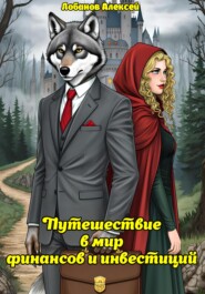 Путешествие в мир финансов и инвестиций