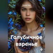 Голубичное варенье