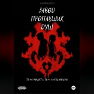 Завод пропавших душ