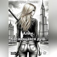 Алии. Касающаяся душ.