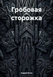 Гробовая сторожка