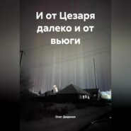 И от Цезаря далеко и от вьюги
