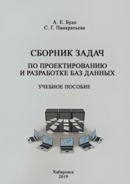 Сборник задач по проектированию и разработке баз данных