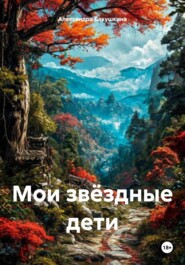 Мои звёздные дети