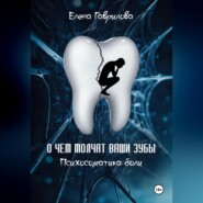 О чем молчат ваши зубы. Психосоматика боли