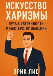 Искусство харизмы: путь к уверенности и мастерству общения
