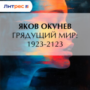 Грядущий мир: 1923-2123