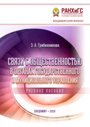 Связи с общественностью в органах государственного и муниципального управления
