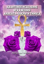 Квантовое исцеление искажений Анахаты и Тимуса. Метакоды. Молитвы