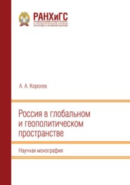 Россия в глобальном и геополитическом пространстве