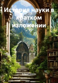 История науки в кратком изложении