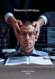 Манипуляторы