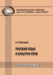 Русский язык и культура речи