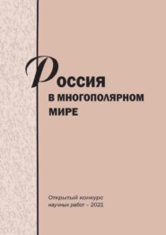 Россия в многополярном мире. Открытый конкурс научных работ – 2021