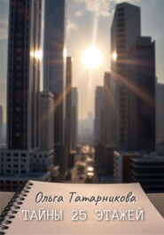 Тайны 25 этажей