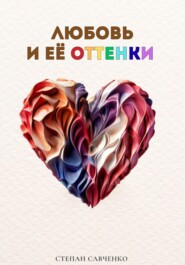 Любовь и её оттенки