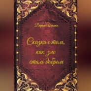 Сказка о том, как зло стало добром