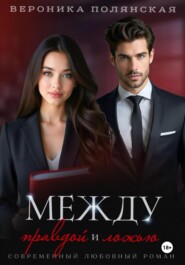 Между правдой и ложью