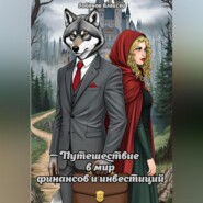 Путешествие в мир финансов и инвестиций