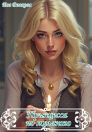Принцесса по желанию