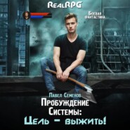 Пробуждение Системы. Цель выжить!