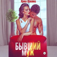 Бывший муж