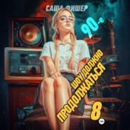 90-е: Шоу должно продолжаться – 8