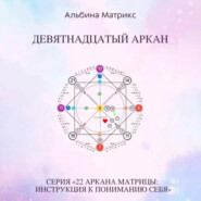 Матрица судьбы. Девятнадцатый аркан