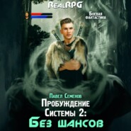 Пробуждение Системы 2. Без шансов