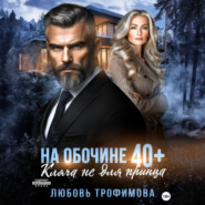 На обочине 40 плюс. Кляча не для принца