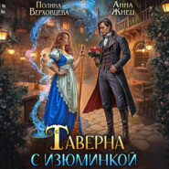 Таверна с изюминкой