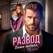 Развод. Ваша кнопка, Босс!
