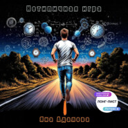 Нетипичная игра